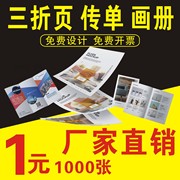 宣传单印制海报a4彩页画册，印刷定制三折页，单页宣传彩印说明书