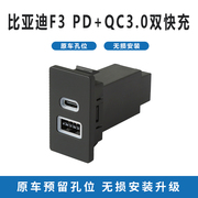 适用于比亚迪f3车载usb充电器，pd快充qc3.0双快充typec充电口