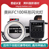 美科FC100微距闪光灯 环形闪光灯 微距灯 适用于佳能尼康等通用型