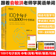 新东方俞敏洪100个句子记完3500高考单词记完2000中考单词5500考研单词7000托福雅思单词 英语学习备考背单词汇300个句子攻克语法