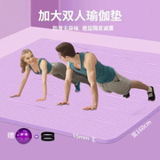 双人瑜伽垫加厚加宽加长家用男女防滑健身舞蹈，楼层隔音亲子瑜伽垫
