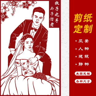中国特色送老外剪纸定制肖像风景人物剪纸真人相片结婚礼物