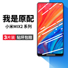 适用小米mix2s钢化膜mix3手机膜mis2s米max3全屏mimax2屏幕保护mximlx贴膜，mx屏保smix3抗蓝光mⅰⅹ2s刚化