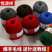 恒源祥开司米羊毛毛线细线，100%小囡线手工，编织毛衣帽子围巾毛线店