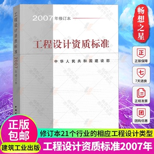 正版 工程设计资质标准2007年修订本 21个行业相应工程设计类型 主要专业技术人员配备 规模划分 中国建筑工业出版社