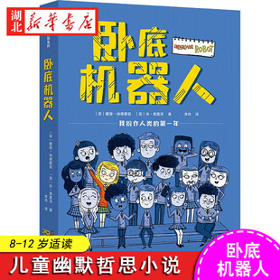 卧底机器人 戴维埃德蒙兹等著 8-12岁儿童文学故事书 儿童幽默哲思小说带孩子思考未来小学生四五六年级课外阅读书籍四年级课外书