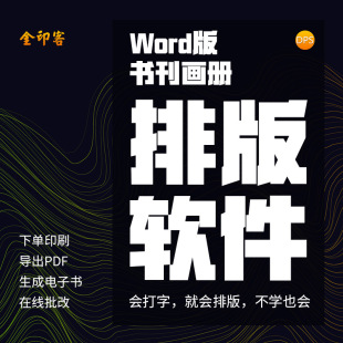 金印客word版书籍画册期刊，杂志报纸作文集电脑，端排版设计印刷软件