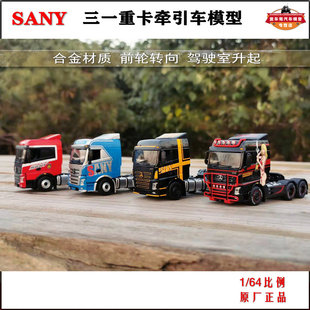国产原厂 1 64 三一SANY 牵引车 英杰版拖头合金三一工程卡车模型