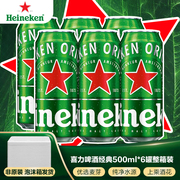 喜力Heineken经典拉罐啤酒500ml*6罐整箱装国产高档酒