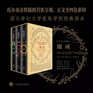 魔戒插图本全套3册托尔金典藏中文版《指环王，》三部曲电影原著小说，霍比特人外国小说书籍上海译文出版社新华书店正版