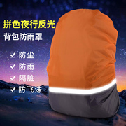 防雨罩双肩背包登山包书包，骑行带反光条，户外防尘防脏防水套30-70l