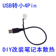 USB转小4PIN风扇 USB转接线 CPU风扇转接线 笔记本桌风扇转接线