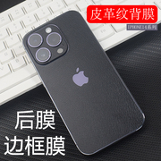 悦读郎 适用iPhone15背膜苹果14promax全包边后膜13pro磨砂皮革纹膜贴纸12Pro边框保护贴膜改色手机防刮彩膜