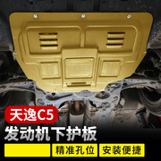 适用雪铁龙C5发动机下护板专用10-20款雪铁龙C5汽车底盘装甲挡板