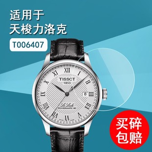 适用于tissot天梭力洛克手表，钢化膜t0064071603300经典系列，镜面贴膜机械手表保护膜