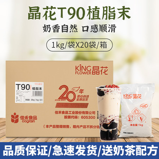 晶花T90植脂末奶精粉珍珠奶茶店专用咖啡伴侣原料商用20kg大袋装
