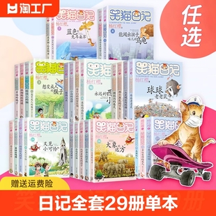 笑猫日记全套29册单本笑猫在故宫杨红樱(杨红樱)系列的书三四五六年级，小学生课外阅读书籍儿童文学气包马小跳作者正版28大象的远方