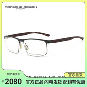 保时捷眼镜PORSCHE DESIGN纯钛 男士商务时尚 全框眼镜框8297