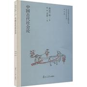 正版 中国古代社会论渡辺信一郎复旦大学出版社有限公司 