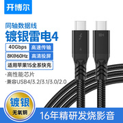 开博尔镀银芯雷电4数据线全功能typec线USB4线Thunderbolt4适用苹果电脑接显示器扩展8K60hz手机PD100W快充线