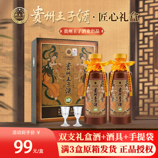 贵州王子酒匠心53度酱香型，白酒纯粮食，酿造礼盒装高度酒500ml*2瓶
