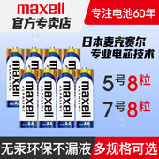 Maxell麦克赛尔5号8粒装碱性电池五号遥控器儿童玩具拍立得7号电子门锁电池汽车鼠标空调电视闹钟七号电池