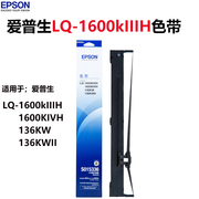 epson爱普生lq1600k色带LQ-1600KiiiH LQ-136KW打印机色带架