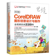 书正版中文版CorelDRAW图形创意设计与制作全视频实战228例（艺境）清华大学出版社书籍9787302509998