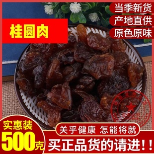 正宗莆田特产农家特级桂圆肉龙眼肉干无核元肉批500g发