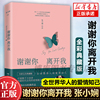 速发正版谢谢你离开我张小娴央视朗读者我这辈子有过你作家散文言情，励志随笔文学小说读物现当代文学畅销书籍排行榜