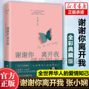 速发正版 谢谢你离开我 张小娴央视朗读者我这辈子有过你作家散文言情励志随笔文学小说读物现当代文学畅销书籍排行榜