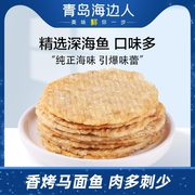 海边人 烤鱼片58g马面鱼片干烤即食海鲜零食小吃鳕鱼片青岛特产