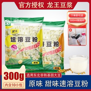 龙王豆浆粉300g袋装经典原味速溶甜豆浆粉非转基因大豆无蔗糖豆粉