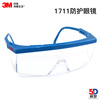 5d模型3m护目镜防护眼镜，1711af防紫外线防风防尘防雾防喷溅