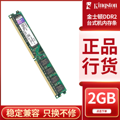 全兼容金士顿DDR2台式机内存条