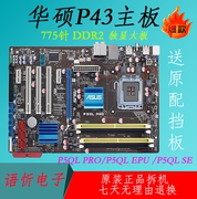 华硕 P5QL PRO /EPU / SE /P5QL P43 P31主板 DDR2 775针 P5QL-E
