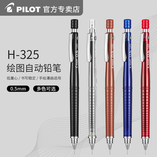 日本pilot百乐专业绘图自动铅笔h-325学生，用彩色低重心铅笔0.5mm