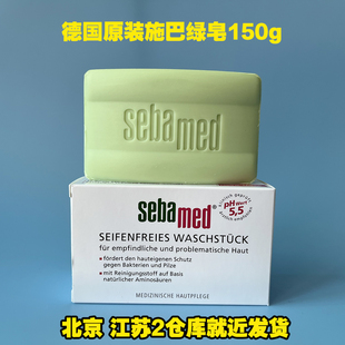 德国施巴sebamedph5.5洁面绿皂150g清洁控油祛痘祛粉刺无皂碱