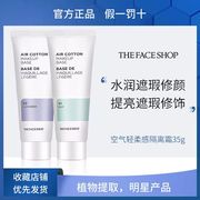 临期 韩国The Face Shop/菲诗小铺隔离霜保湿防水妆前乳35g/支