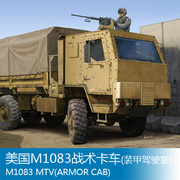 小号手拼装战车模型 1/35 美国M1083战术卡车(装甲驾驶室) 01008