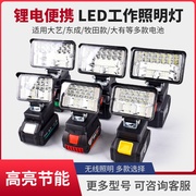 适用牧田大艺东成款电动工具锂电池通用DIY户外照明LED汽修工作灯