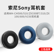适用索尼sonywh-ch500510zx330bt310耳机套zx100600v150耳机罩头戴式dr-btn200耳机海绵套替换配件