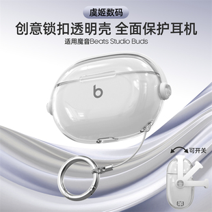 适用魔音Beats Studio Buds+创意锁扣耳机壳防摔防丢保护壳透明支架保护套Beats Solo Buds耳机套Studio Buds