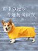 狗狗雨衣小型犬宠物用品泰迪柯基专用防水狗衣服中型四脚全包肚兜