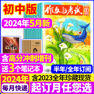 送3个本作文与考试初中版2024年全年半年季度订阅2023年1-12月珍藏中考，优秀作文素材杂志中学生文摘2022年打包过期刊