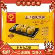 正大食品（CP） 玉米猪肉烧卖 速冻早餐早点烧麦广式早点港式点心