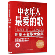 书中老年人最爱的歌流行歌曲简谱书老歌红歌经典书籍，流行歌曲大全老歌经典唱歌从基础，到入门书经典老歌400首大合集书籍