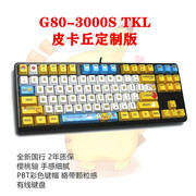 樱桃cherryg80-3000stkl定制版机械键盘，皮卡丘天空款红轴茶轴