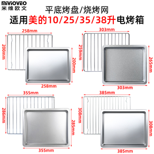 烤盘烤架适配美的烤箱10L25升平底托盘35L38升不锈钢烤盘网架配件