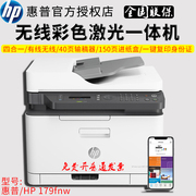惠普HP179fnw彩色激光多功能一体机打印复印扫描传真无线A4打印机